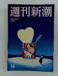 週刊新潮