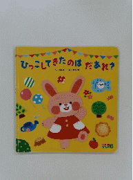 ひっこしてきたのはだあれ?　6　