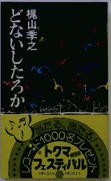 どないしたろか