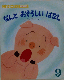 なんとおそろしいはなし　9