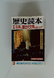 歴史読本　特日本に超古代文明はあった!?　3　