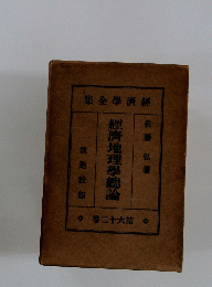 經濟地理學總論　26