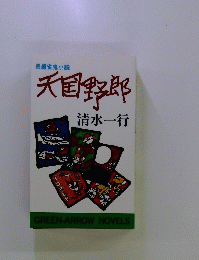 天国野郎　