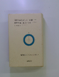 現代世界ノンフィクション全集　5