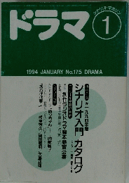 ドラマ　1994年1月号　No.175