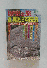 歴史と旅　11月5日号
