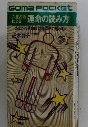Goma　Pocket　六星占術運命の読み方