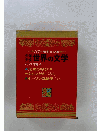 カラー版名作全集　世界の文学