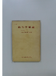 衛生学要論