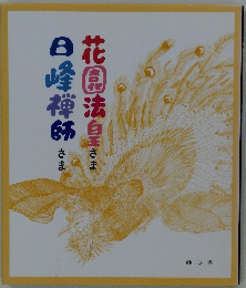 花園法自きま　日曜禅師さま