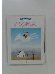 くもうまさん
