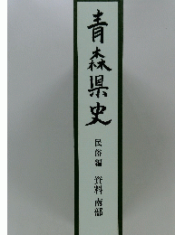 青森県史