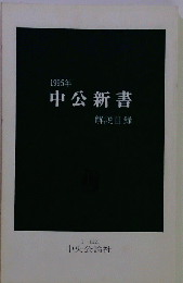 1995年 中公新書 解説目録