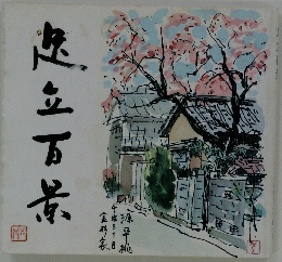 足立百景