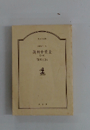真田十勇士　巻の五　