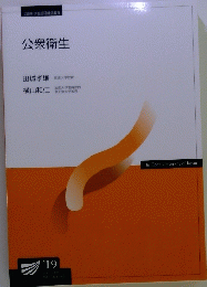 公衆衛生