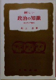 政治の知識