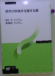 疾病の回復を促進する薬