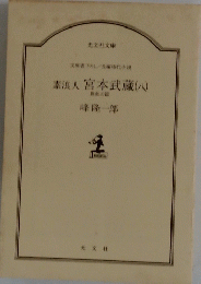 素浪人宮本武蔵 (ハ)