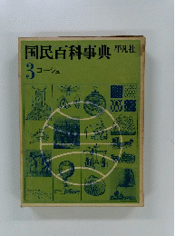 国民百科事典　3