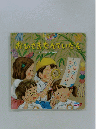 おひさまたんていたん