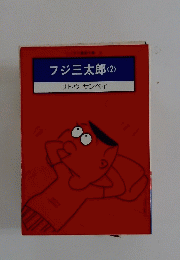 フジ三太郎　2　サトウサンペイ