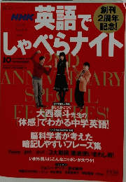 英語でしゃべらナイト　2004年10月号