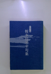 榎本好宏全句集