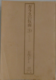 ガラスの仮面20