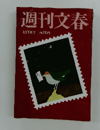 週刊文春　2006年4月20日号 