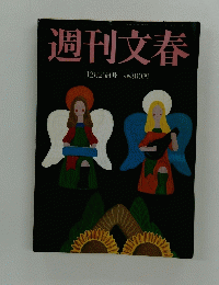 週刊文春　12月25日号　