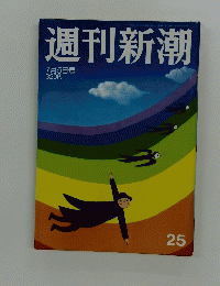 週刊新潮　2007年7月5日号　No.25