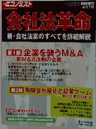 会社法革命　新会社法案のすべてを詳細解説　4月11日号
