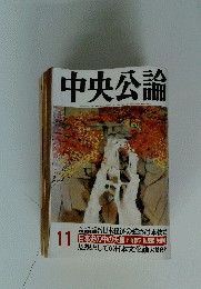 中央公論　11