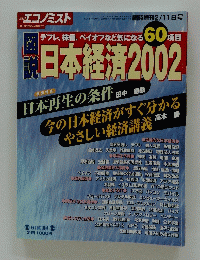 エコノミスト　日本経済2002　2月11日号
