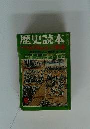 歴史読本