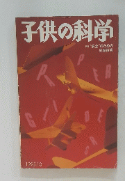 子供の科学　1995年10月号