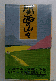 近畿の山・高原・渓谷　67　コース決定版ガイド