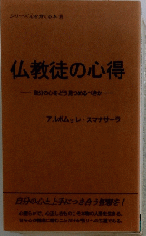 仏教徒の心得　自分の心をどう見つめるべきか