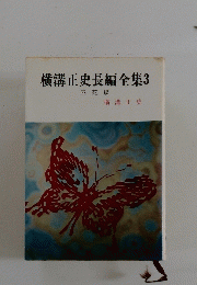 横溝正史長編全集3