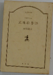 武魂絵巻(下)