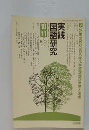 実践国語研究　1995年10月号　No.153