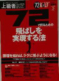飛ばしを 実現する法 VOL.2