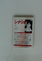 シナリオ　1997年1月号