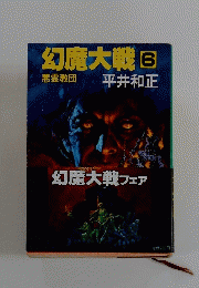 幻魔大戦　6　悪霊教団　