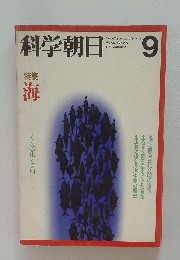 科学朝日　1977年9月号