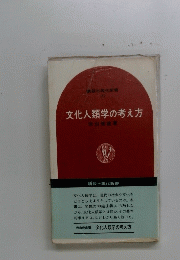 文化人類学の考え方