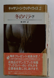 キャサリン・ウッディウィス2 冬のバラ・下