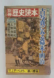 古写真になる幕末・明治