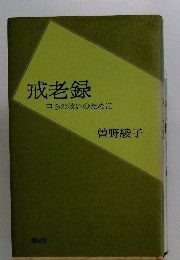戒老録　自らの救いのために